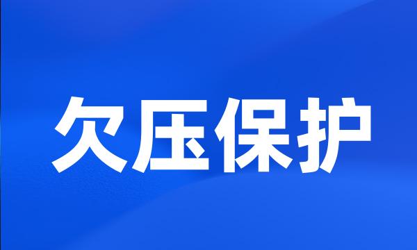 欠压保护