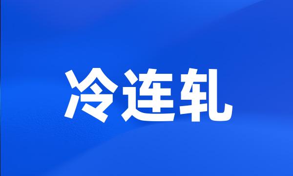 冷连轧