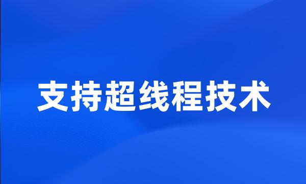 支持超线程技术