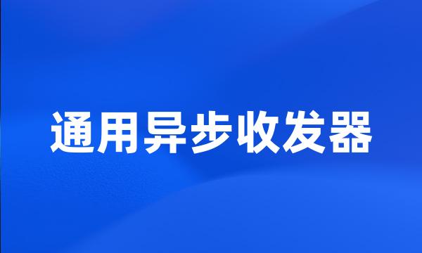 通用异步收发器