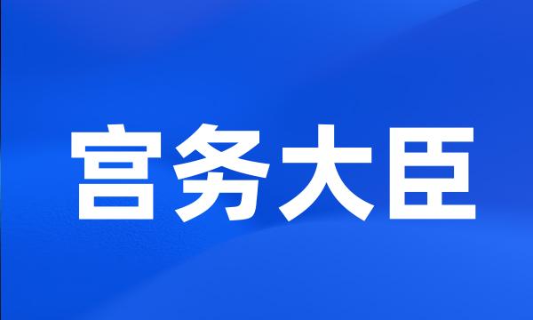 宫务大臣