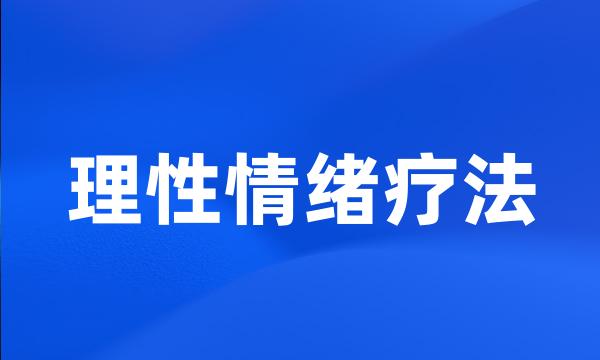 理性情绪疗法