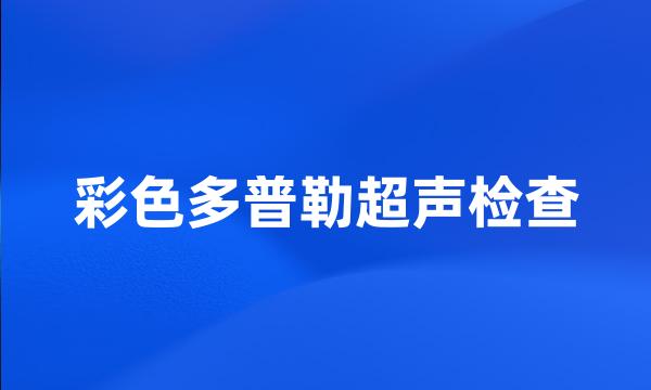 彩色多普勒超声检查