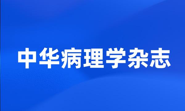 中华病理学杂志