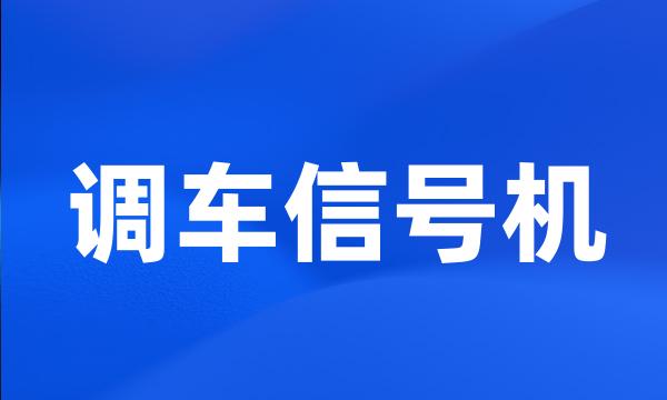 调车信号机