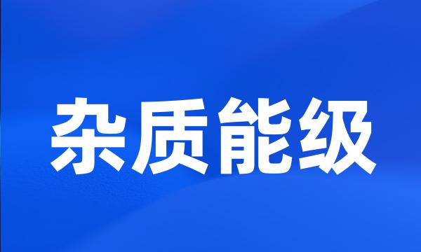 杂质能级