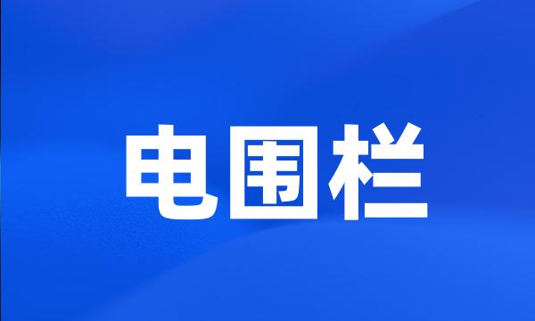 电围栏