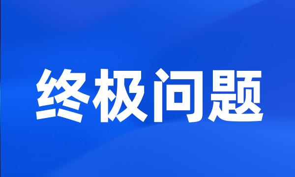 终极问题