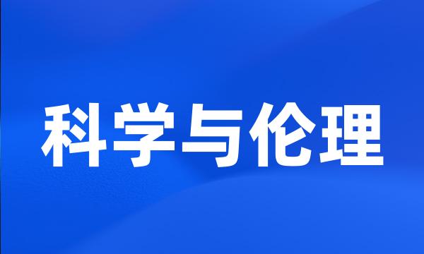 科学与伦理