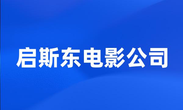 启斯东电影公司