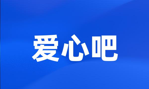 爱心吧