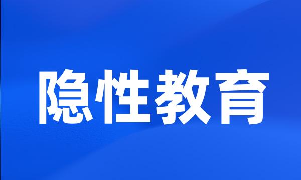 隐性教育