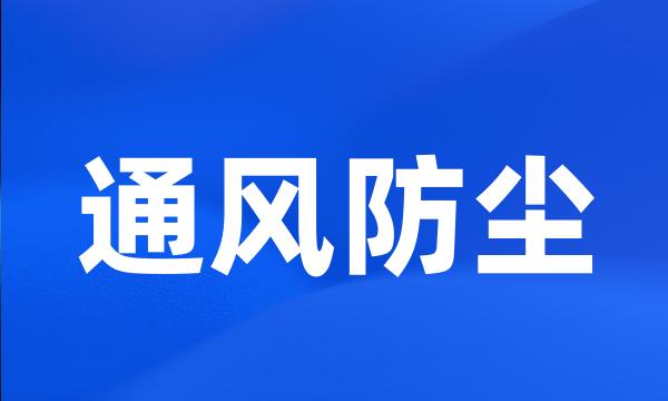 通风防尘