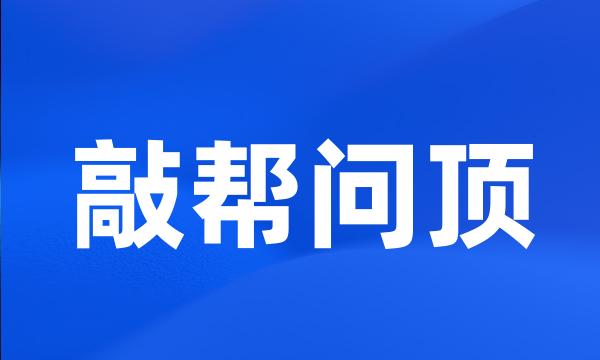 敲帮问顶