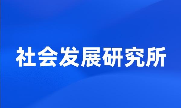 社会发展研究所