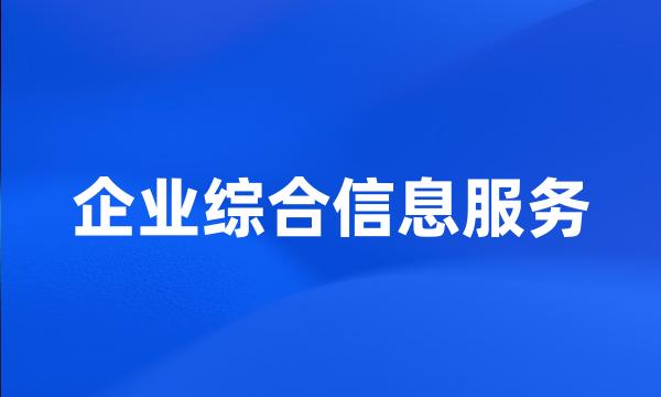 企业综合信息服务