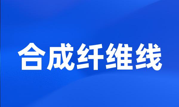 合成纤维线