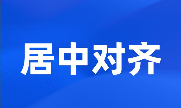 居中对齐