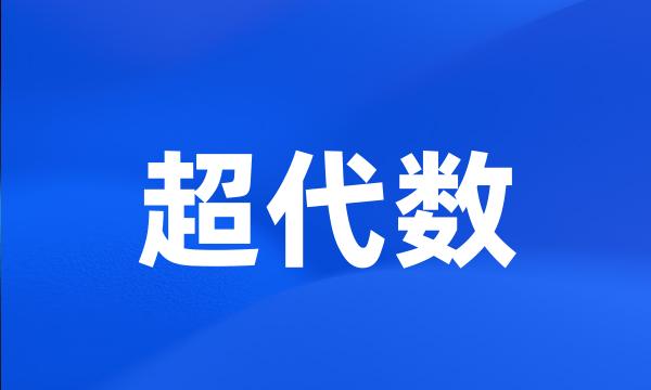 超代数