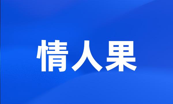 情人果