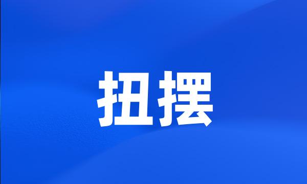 扭摆