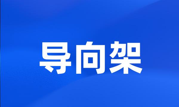 导向架