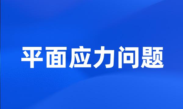 平面应力问题