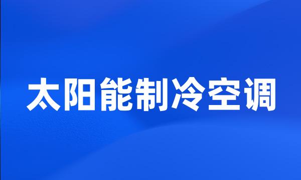 太阳能制冷空调