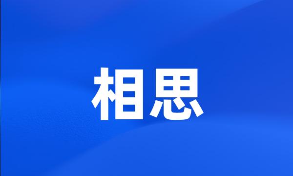 相思