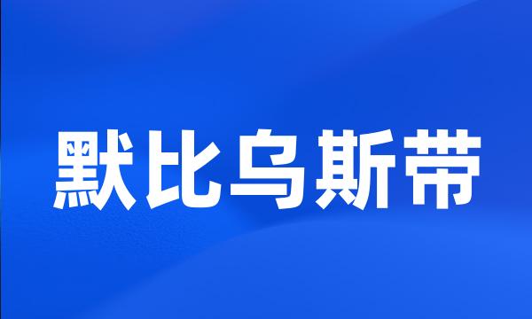 默比乌斯带