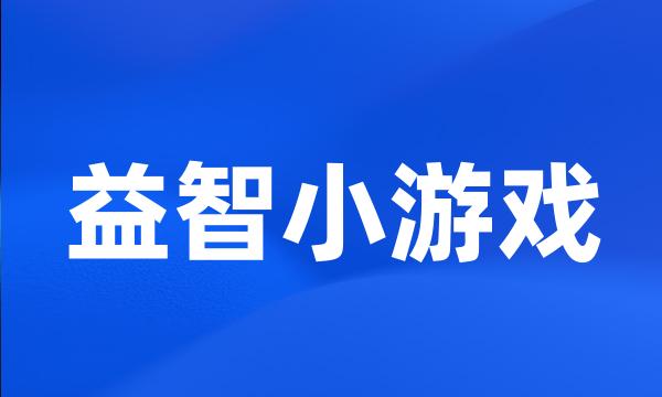 益智小游戏