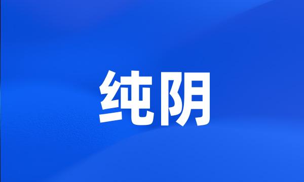 纯阴