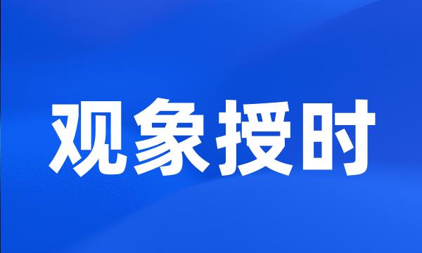 观象授时