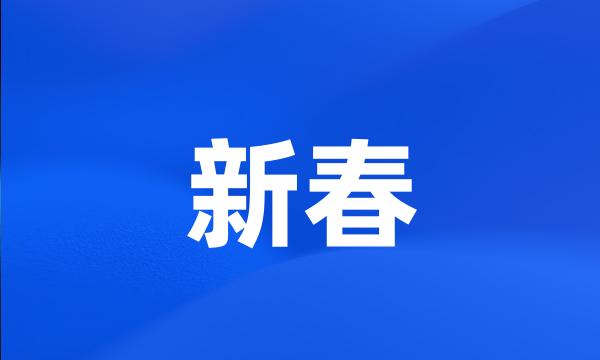 新春