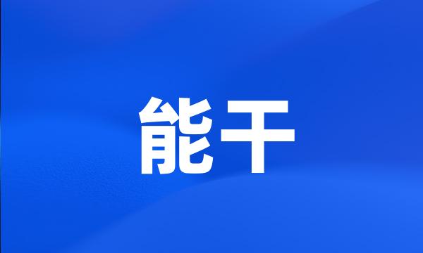 能干