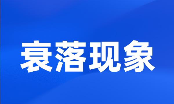 衰落现象