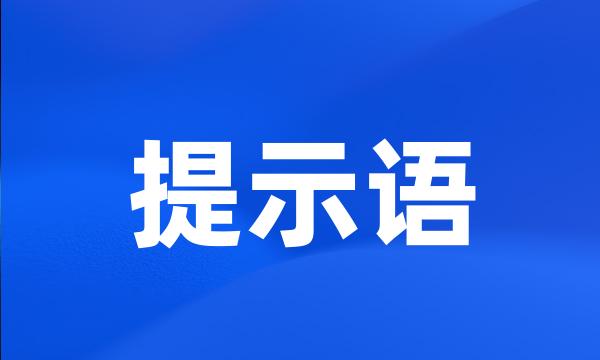 提示语