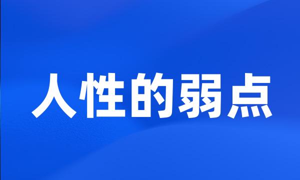 人性的弱点