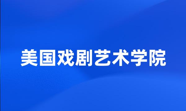 美国戏剧艺术学院