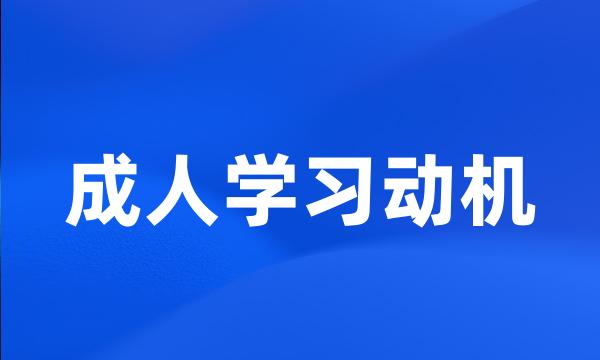 成人学习动机