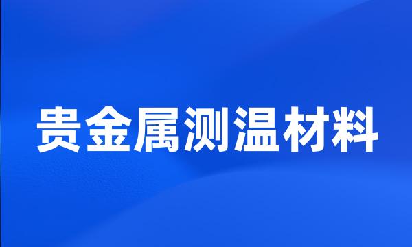 贵金属测温材料