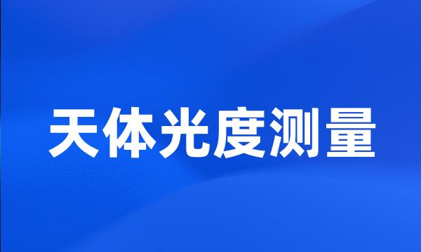 天体光度测量