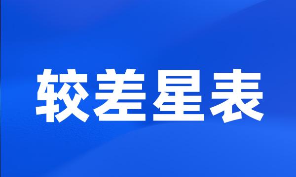 较差星表