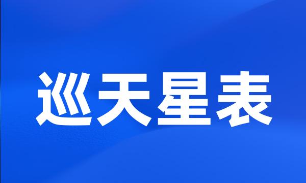 巡天星表