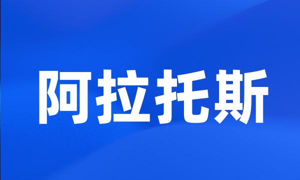 阿拉托斯