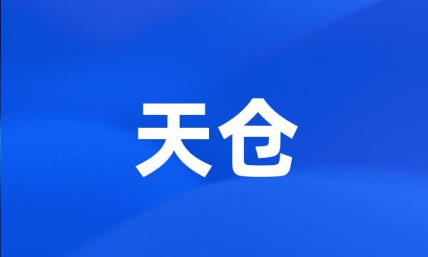 天仓