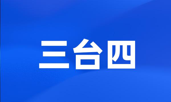 三台四