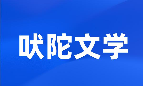 吠陀文学