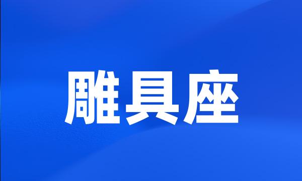 雕具座