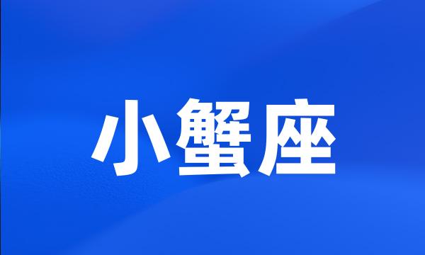 小蟹座